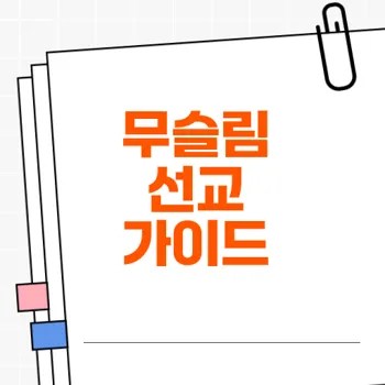 무슬림 이해와 선교는 어떻게 할까