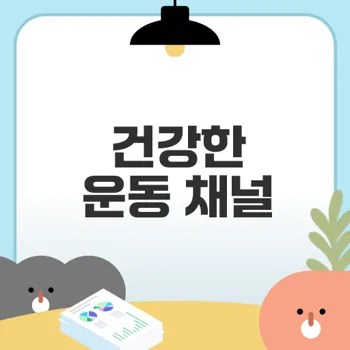 유튜브 운동 채널로 뚝딱 시작하는 나만의 운동 루틴