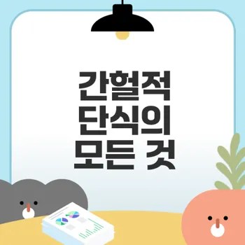 배고프지 않은 간헐적 단식 효과 분석