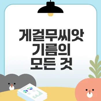 게걸무씨앗기름 효능과 요리법
