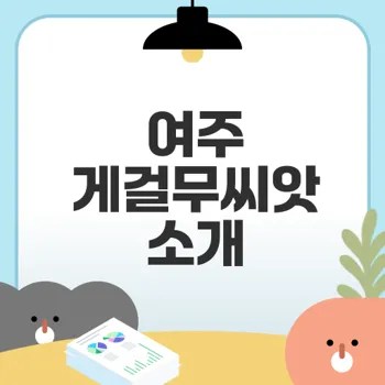 여주 게걸무씨앗 농장 건강기름의 모든 것
