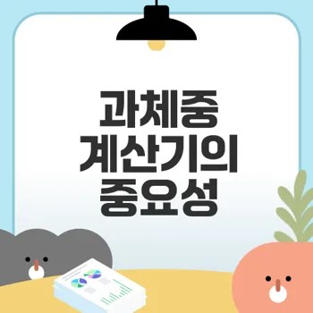 과체중 계산기 사용법으로 건강 지키기