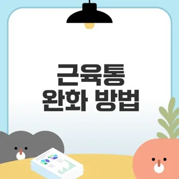 운동 후 근육통 완화 비법은 무엇인가