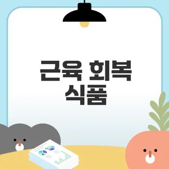 근육 회복 식품으로 피로를 줄일 수 있을까