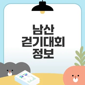 2025 남산 걷기대회 일정과 참가 신청 방법은