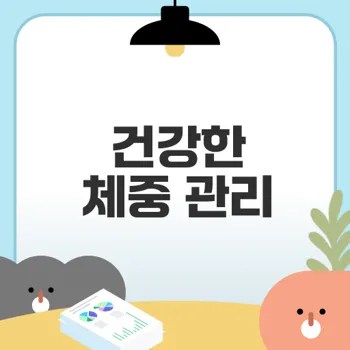 내 몸의 평균 키와 몸무게는?