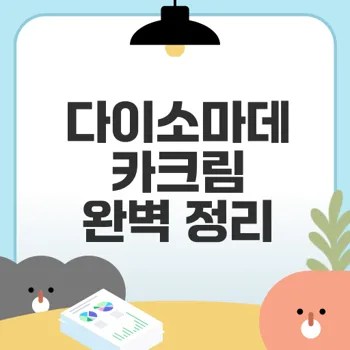 다이소마데카크림 종류와 가격은?