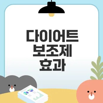 다이어트 보조제의 진실 효과는 무엇인가