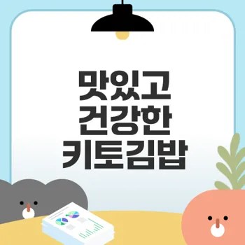 키토김밥 다이어트 식단 비법 공개