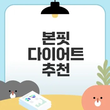 본핏 다이어트식단배달 완벽 추천은?