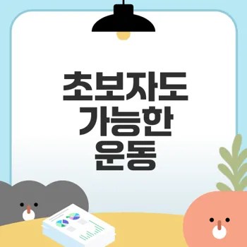2025 다이어트 운동 시작하기