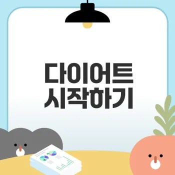 2024 다이어트 성공 비결 알아보기