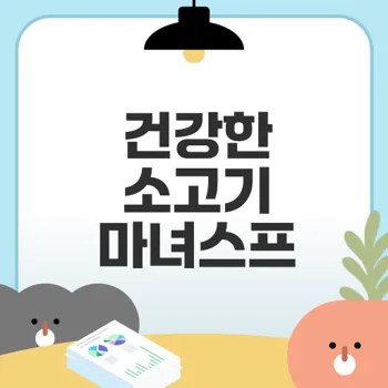 소고기 마녀스프 다이어트, 정말 효과가 있을까