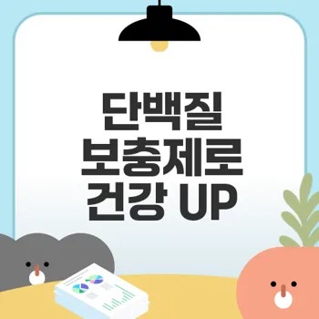 단백질 보충제 추천의 비밀은?