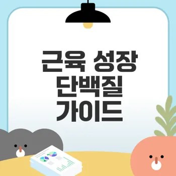 단백질 보충제 근육량 증가에 꼭 필요한가