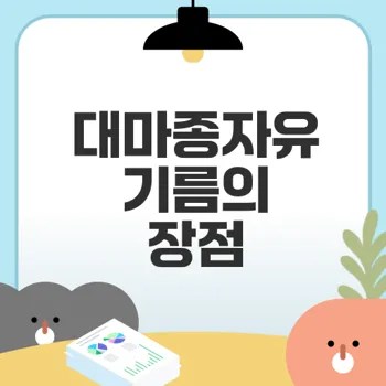 대마종자유기름 효능과 먹는법은?