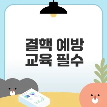 결핵 예방 교육의 중요성과 효과는 무엇인가