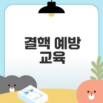 결핵 예방과 치료를 위한 온라인 교육을 시작하세요