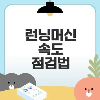 런닝머신 속도 조절 오류 원인부터 해결까지 완벽 점검