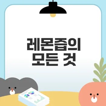 레몬즙스틱 효능과 추천 활용법은