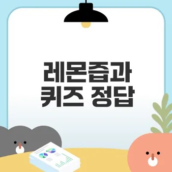유기농레몬즙 효능과 캐시워크 정답