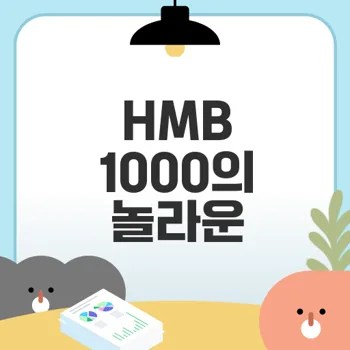 HMB 1000 칼슘과 L 류신 효능은?