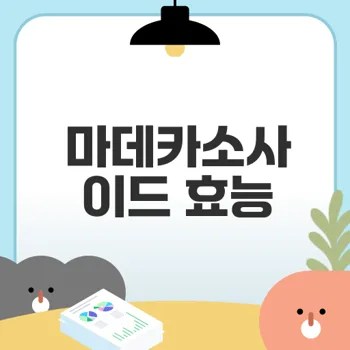 마데카소사이드의 놀라운 피부 효능은?