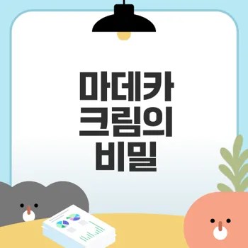 마데카 크림 효능과 병풀 성분 통찰