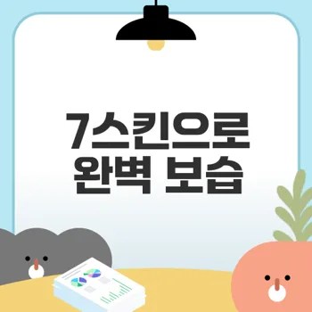 마데카21 토너의 진가와 7스킨 비법