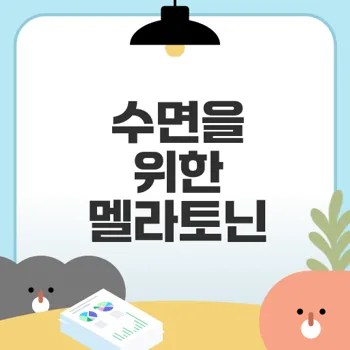 멜라토닌영양제 효과와 안전한 복용법