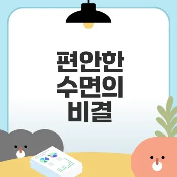 자연 성분으로 편안한 잠, 라이프허브 멜라토닌이 답이다