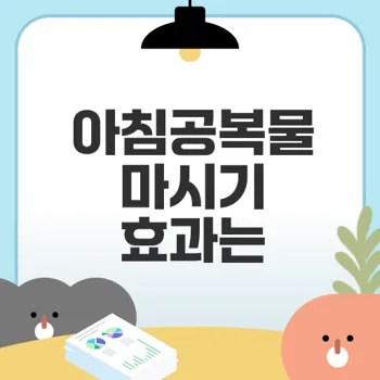 아침 공복 물 마시기 정말 다이어트에 효과적일까