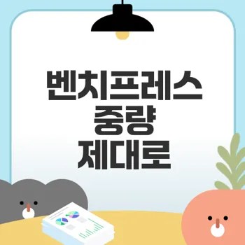 벤치프레스 무게 설정, 운동효과와 부상 예방의 비결은?