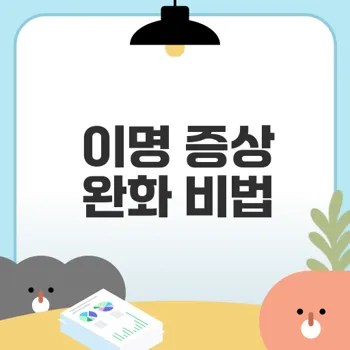 이명증상 완화 위한 메디홉 비뮤트 효능은