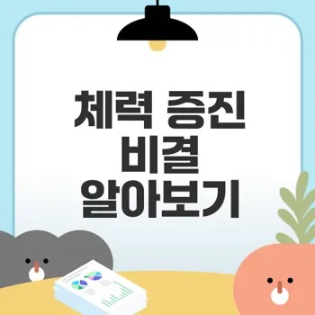 서킷트레이닝으로 체력 증진이 가능할까