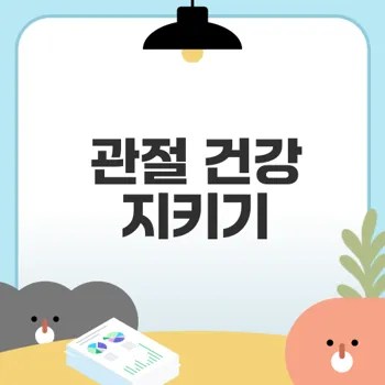 상어연골의 힘 무릎관절 영양제 추천