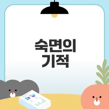 직장인을 위한 수면 질 높이기 비법은