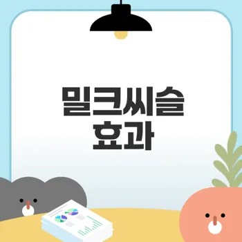 간 건강을 위한 밀크씨슬의 효과는?