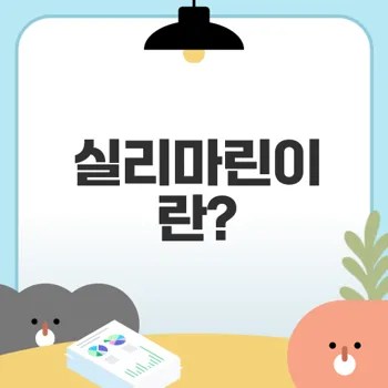 실리마린의 모든 것과 활용법은?