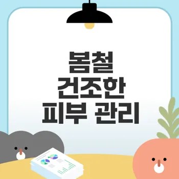 봄철 건조하고 들뜨는 피부 관리법은?