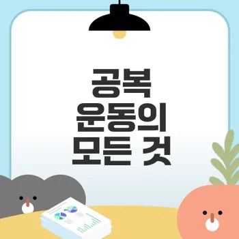 아침 공복 운동 효과와 주의할 점