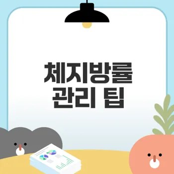 여자 체지방률 높이는 법과 관리방법