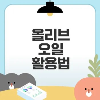 올리브 오일의 15가지 활용법은?