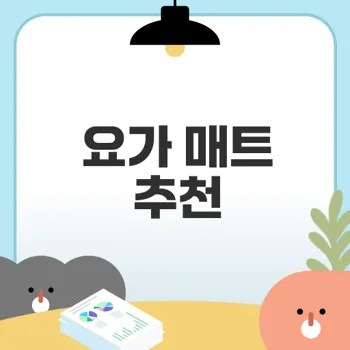 최고의 요가 매트 추천으로 운동 효과 극대화