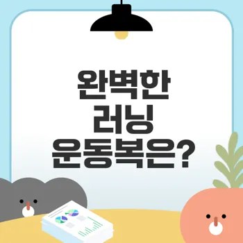 운동복 추천 초보자와 숙련자 모두를 위한