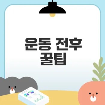 운동 전후 식사 전략의 중요성