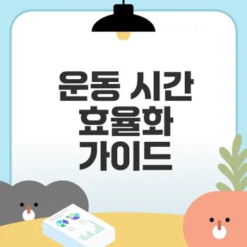 운동 시간 효율화 최고의 방법과 루틴은