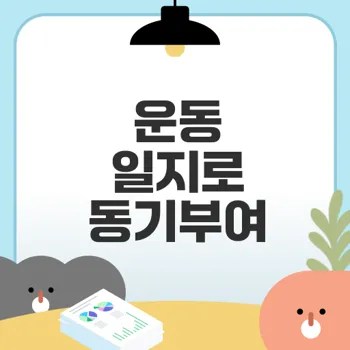 운동 일지로 헬린이 탈출 가능한가요