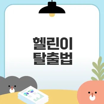 운동 일지로 헬린이 탈출 가능할까