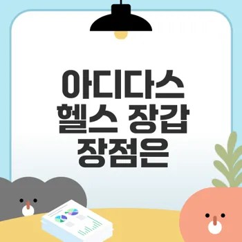운동 장갑 추천 아디다스 헬스 장갑 실제 효과는
